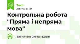 Контрольна робота "Пряма і непряма мова"