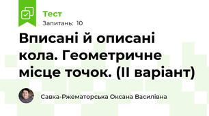 Вписані й описані кола. Геометричне місце точок. (ІІ варіант)