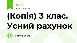 (Копія) 3 клас. Усний рахунок