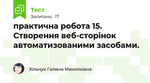 практична робота 15. Створення веб-сторінок автоматизованими засобами. 