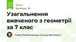 Узагальнення вивченого з геометрії за 7 клас