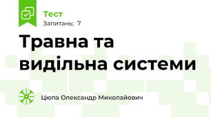 Травна та видільна системи