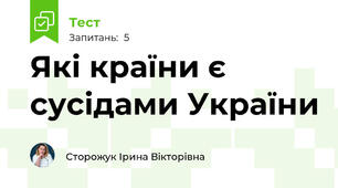 Які країни є сусідами України