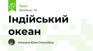 Індійський океан