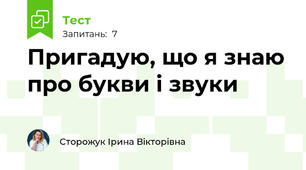 Пригадую, що я знаю про букви і звуки