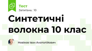  Синтетичні волокна 10 клас