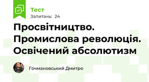 Просвітництво. Промислова революція. Освічений абсолютизм 