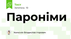 Пароніми