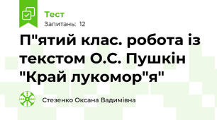 П"ятий клас. робота із текстом О.С. Пушкін "Край лукомор"я"