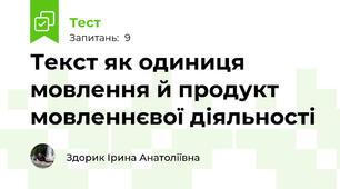 Текст як одиниця мовлення й продукт мовленнєвої діяльності