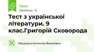 Тест з української літератури. 9 клас.Григорій Сковорода