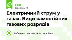 Електричний струм у газах. Види самостійних газових розрядів