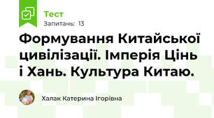 Формування Китайської цивілізації. Імперія Цінь і Хань. Культура Китаю.