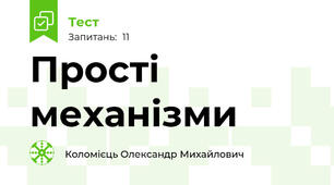 Прості механізми