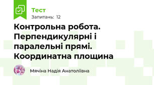 Контрольна робота. Перпендикулярні і паралельні прямі. Координатна площина