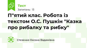 П"ятий клас. Робота із текстом О.С. Пушкін "Казка про рибалку та рибку"