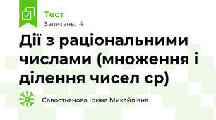 Дії з раціональними числами (множення і ділення чисел ср)