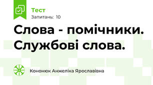 Слова - помічники. Службові слова.