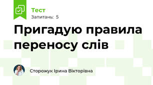 Пригадую правила переносу слів