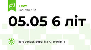 05.05 6 літ