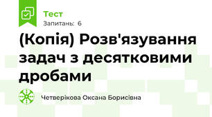 (Копія) Розв'язування задач з десятковими дробами