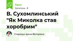 В. Сухомлинський "Як Миколка став хоробрим"