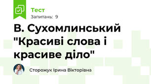 В. Сухомлинський "Красиві слова і красиве діло"