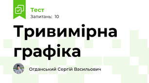 Тривимірна графіка