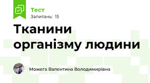 Тканини організму людини