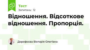 Відношення. Відсоткове відношення. Пропорція. 