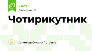 Чотирикутник