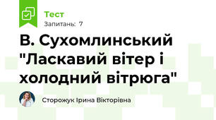 В. Сухомлинський "Ласкавий вітер і холодний вітрюга"