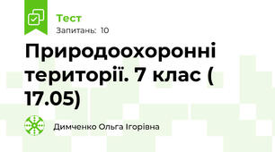  Природоохоронні території. 7 клас ( 17.05) 