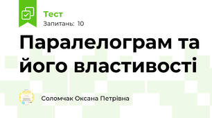 Паралелограм та його властивості