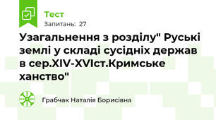 Узагальнення з розділу" Руські землі у складі сусідніх держав в сер.XIV-XVIст.Кримське ханство"