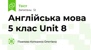 Англійська мова 5 клас Unit 8