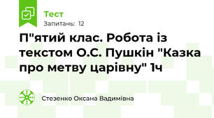 П"ятий клас. Робота із текстом О.С. Пушкін "Казка про метву царівну" 1ч