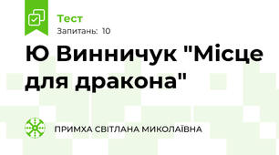 Ю Винничук "Місце для дракона"
