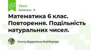 Математика 6 клас.  Повторення. Подільність натуральних чисел.