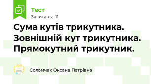 Сума кутів трикутника. Зовнішній кут трикутника. Прямокутний трикутник.