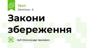 Закони збереження