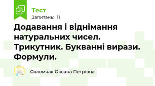 Додавання і віднімання натуральних чисел. Трикутник. Букванні вирази. Формули.