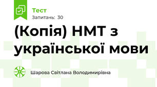 (Копія) НМТ з української мови
