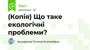 (Копія) Що таке екологічні проблеми?
