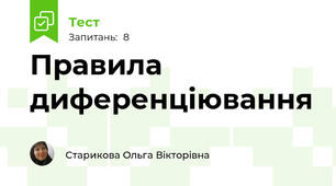 Правила диференціювання
