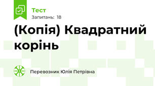 (Копія) Квадратний корінь