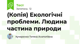 (Копія) Екологічні проблеми. Людина частина природи