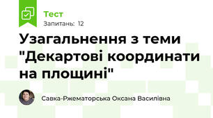 Узагальнення з теми "Декартові координати на площині"