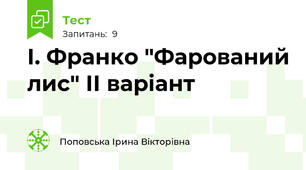І. Франко "Фарований лис" ІІ варіант