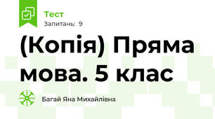 (Копія) Пряма мова. 5 клас